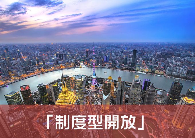 世界にメリットをもたらす中国の「制度型開放」とは?.jpg