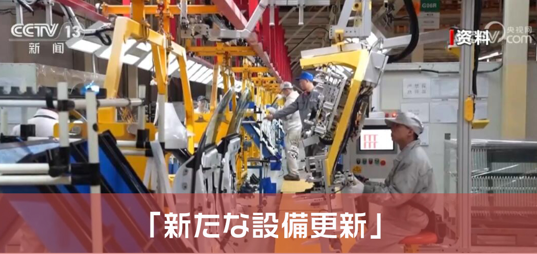 中国が新たな設備更新を推進する方針　100兆円規模の市場誕生へ.jpg