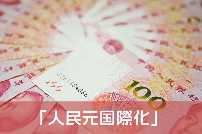 秩序よく進む人民元の国際化　国際通貨システムの多様化は必然.jpg