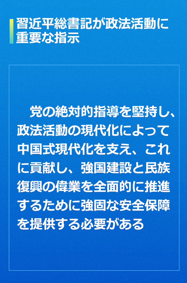 習近平総書記が政法活動に重要な指示.jpg